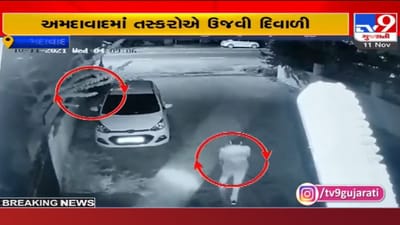 Ahmedabad: પરિવાર ગયો હતો દિવાળી વેકેશન પર, તસ્કરો સાફ કરી ગયા ઘર, CCTV માં કેદ થઈ સમગ્ર ઘટના Ahmedabad: પરિવાર ગયો હતો દિવાળી વેકેશન પર, તસ્કરો સાફ કરી ગયા ઘર, CCTV માં કેદ થઈ સમગ્ર ઘટના