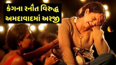 Ahmedabad: કંગના રનૌત વિરુદ્ધ રાણીપ પોલીસ સ્ટેશનમાં નોંધાઈ શકે છે ફરિયાદ, જાણો શું છે સમગ્ર મામલો