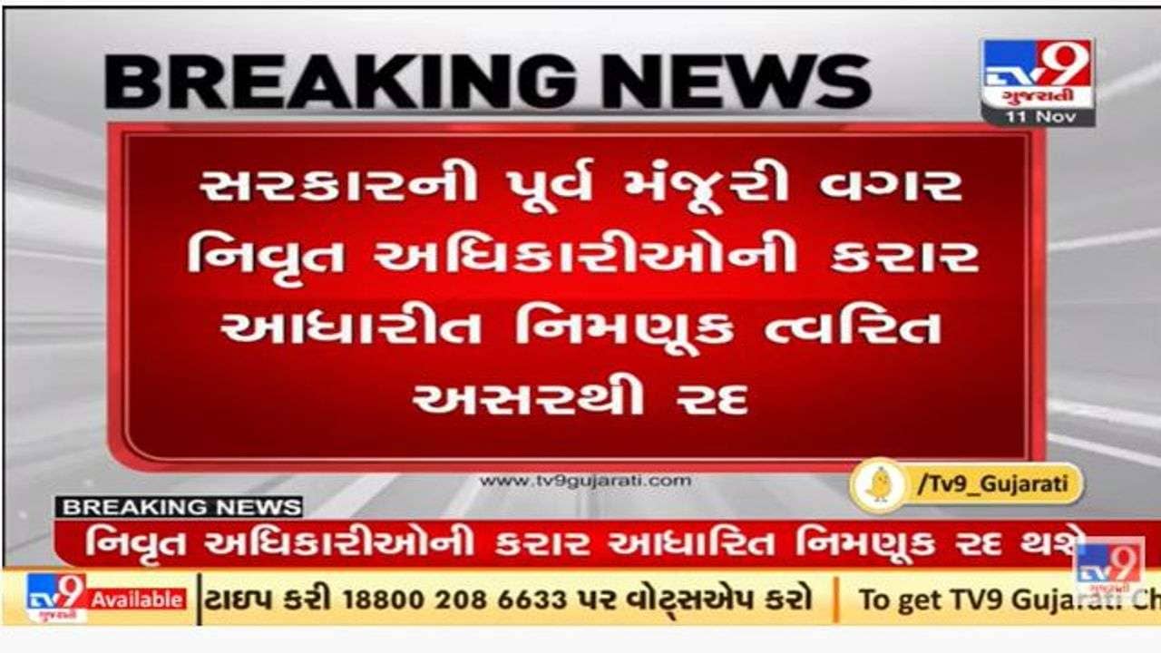 ગુજરાત સરકારે કરાર આધારિત કર્મચારીઓને લગતો મોટો નિર્ણય લીધો