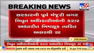 ગુજરાત સરકારે કરાર આધારિત કર્મચારીઓને લગતો મોટો નિર્ણય લીધો ગુજરાત સરકારે કરાર આધારિત કર્મચારીઓને લગતો મોટો નિર્ણય લીધો