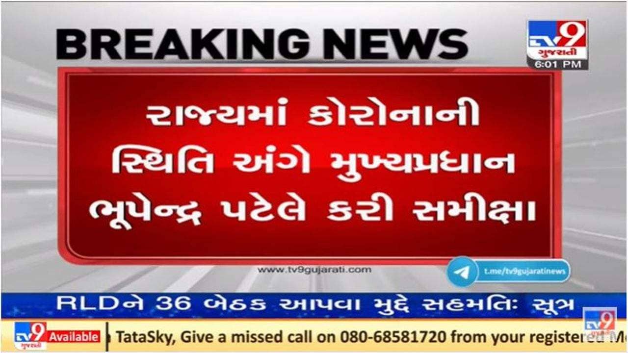ગુજરાતમાં કોરોના સ્થિતીને લઇને સીએમ ભૂપેન્દ્ર પટેલના અધ્યક્ષ સ્થાને સમીક્ષા બેઠક યોજાઇ