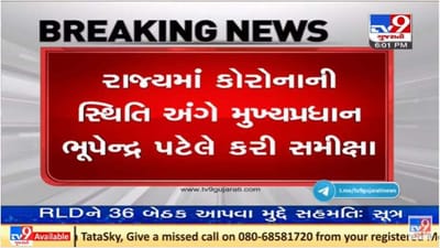 ગુજરાતમાં કોરોના સ્થિતીને લઇને સીએમ ભૂપેન્દ્ર પટેલના અધ્યક્ષ સ્થાને સમીક્ષા બેઠક યોજાઇ