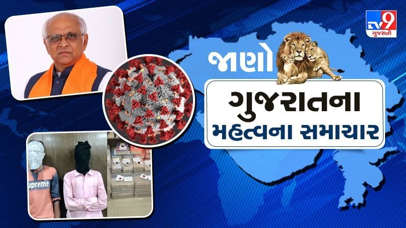 GUJARAT : કોરોનાની લેટેસ્ટ માહિતી સાથે જાણો રાજ્યના મહત્વના સમાચાર, માત્ર એક ક્લિકમાં