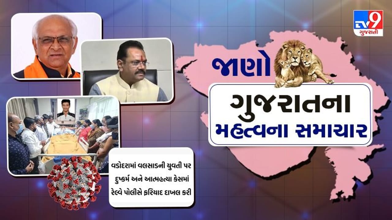 GUJARAT : રાજ્યમાં કોરોનાના કેસમાં વધારો, છેલ્લા 24 કલાકમાં નવા 54 કેસ નોંધાયા, કોરોના સાથે જાણો રાજ્યના અન્ય મહત્વના સમાચાર