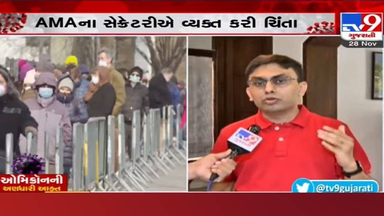 Ahmedabad: કોરોનાના નવા વેરિઅન્ટ ઑમિક્રોને લઈને AMA ના જોઇન્ટ સેક્રેટરીએ આપી ચેતવણી, જાણો શું કહ્યું
