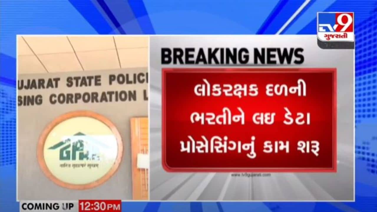 LRD ભરતી : લોકરક્ષક દળ ભરતીની ગતિવિધિઓ તેજ, ડેટા પ્રોસેસિંગનું કામ શરૂ કરી દેવામાં આવ્યું