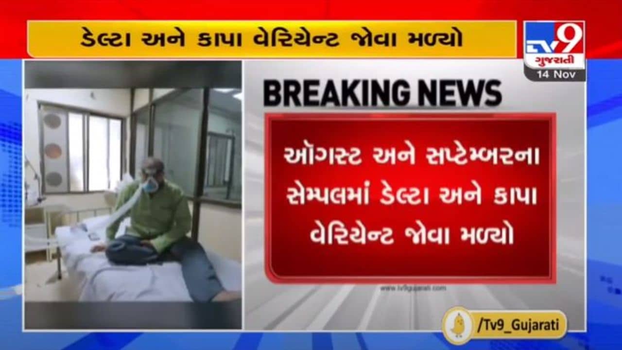 અમદાવાદીઓ થઇ જજો સાવધાન, શહેરમાં કોરોનાના ડેલ્ટા અને કપ્પા બે વેરીએન્ટ ફરી રહ્યાં છે