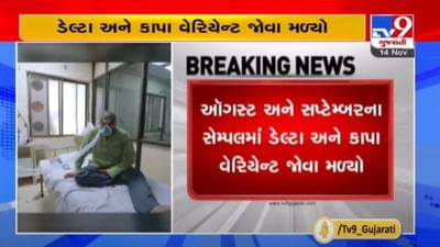 અમદાવાદીઓ થઇ જજો સાવધાન, શહેરમાં કોરોનાના ડેલ્ટા અને કપ્પા બે વેરીએન્ટ ફરી રહ્યાં છે