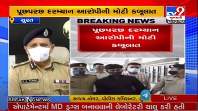 સુરતમાં પોલીસે ડ્રગ્સ પ્રોસેસિંગની આખી લેબ પકડી પાડી, ભાવનગરના એક શખ્સની ધરપકડ, જાણો કેવી રીતે બનાવતો હતો ડ્રગ્સ સુરતમાં પોલીસે ડ્રગ્સ પ્રોસેસિંગની આખી લેબ પકડી પાડી, ભાવનગરના એક શખ્સની ધરપકડ, જાણો કેવી રીતે બનાવતો હતો ડ્રગ્સ