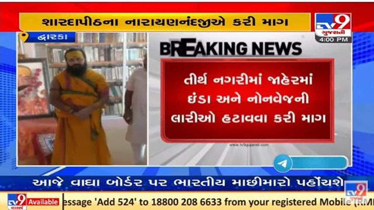 દેવભૂમિ દ્વારકામાંથી નોન વેજની લારીઓ દૂર કરવા શારદાપીઠના નારાયણનંદજીની માંગ