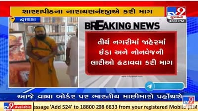 દેવભૂમિ દ્વારકામાંથી નોન વેજની લારીઓ દૂર કરવા શારદાપીઠના નારાયણનંદજીની માંગ