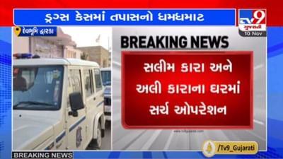 દેવભૂમિ દ્વારકા ડ્રગ્સ કેસમાં સલીમ કારા અને અલી કારાના ઘરમાં સર્ચ ઓપરેશન, 47 પેકેટ ડ્રગ્સ મળી આવ્યું દેવભૂમિ દ્વારકા ડ્રગ્સ કેસમાં સલીમ કારા અને અલી કારાના ઘરમાં સર્ચ ઓપરેશન, 47 પેકેટ ડ્રગ્સ મળી આવ્યું