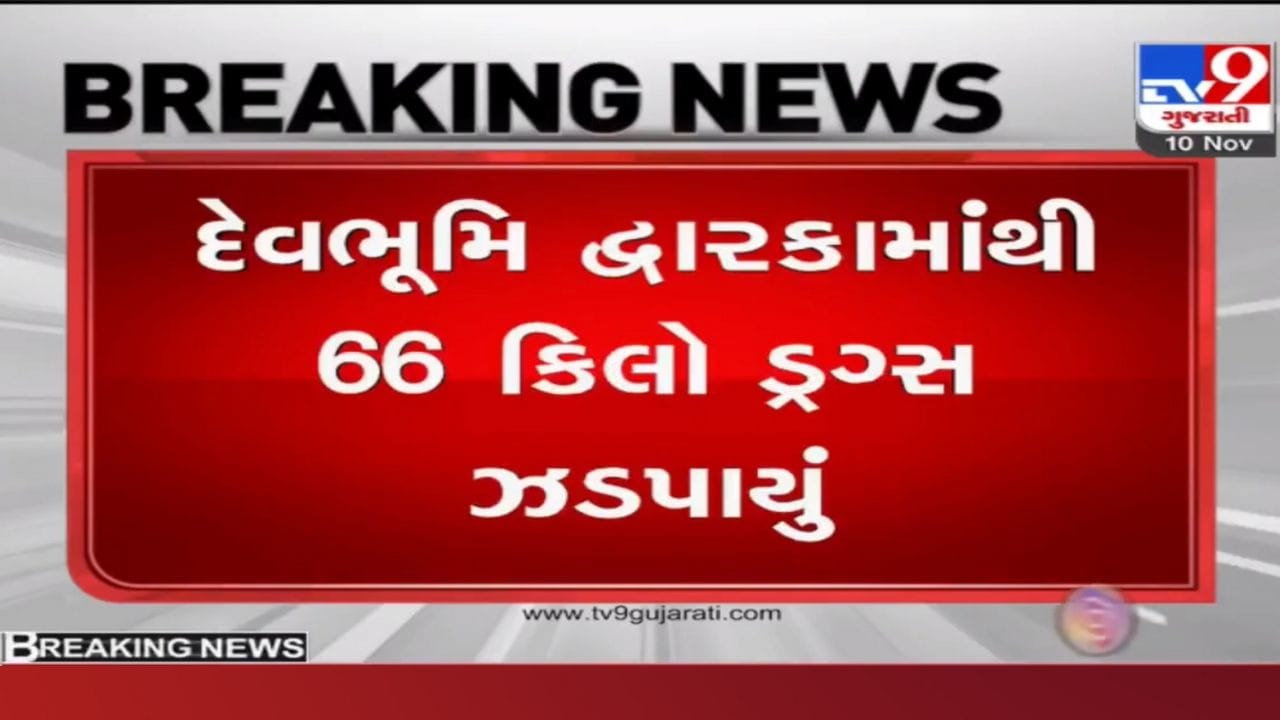 દ્વારકા પોલીસે પકડ્યું અધધધ કરોડની કિંમતનું ડ્રગ્સ, સમુદ્રના રસ્તે ભારતમાં ડ્રગ્સ ઘુસાડવાનું ષડયંત્ર દ્વારકા પોલીસે પકડ્યું અધધધ કરોડની કિંમતનું ડ્રગ્સ, સમુદ્રના રસ્તે ભારતમાં ડ્રગ્સ ઘુસાડવાનું ષડયંત્ર