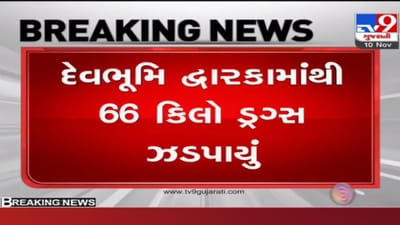 દ્વારકા પોલીસે પકડ્યું અધધધ કરોડની કિંમતનું ડ્રગ્સ, સમુદ્રના રસ્તે ભારતમાં ડ્રગ્સ ઘુસાડવાનું ષડયંત્ર