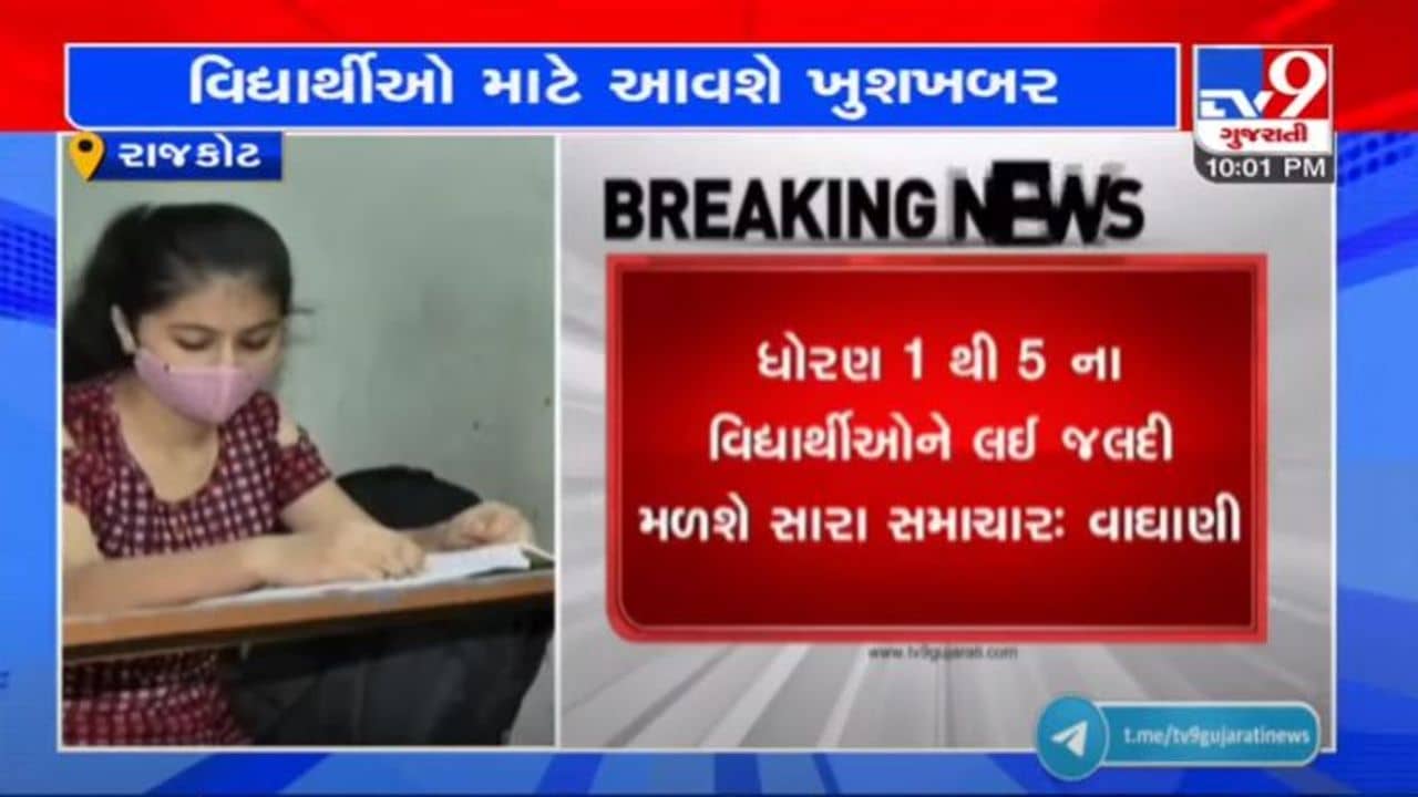 શિક્ષણપ્રધાન જીતુ વાઘાણીએ આપ્યા સંકેત, રાજ્યમાં જલ્દી જ શરૂ થશે  ધોરણ-1થી 5ના ઓફલાઈન વર્ગો