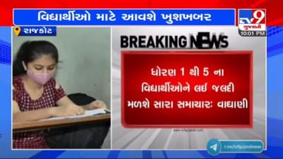 શિક્ષણપ્રધાન જીતુ વાઘાણીએ આપ્યા સંકેત, રાજ્યમાં જલ્દી જ શરૂ થશે  ધોરણ-1થી 5ના ઓફલાઈન વર્ગો