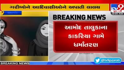 ભરૂચ ધર્માંતરણ કેસમાં ચોંકાવનારી વિગતો આવી સામે, 100 હિન્દુઓને લાલચ આપી ઇસ્લામ અંગીકાર કરાવ્યાનો આક્ષેપ