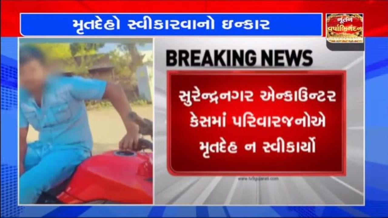 સુરેન્દ્રનગર એન્કાઉન્ટર : બન્ને કુખ્યાત આરોપીઓના મૃતદેહ સ્વીકારવાનો પરિવારજનોનો ઇનકાર, જાણો શું કહ્યું સુરેન્દ્રનગર એન્કાઉન્ટર : બન્ને કુખ્યાત આરોપીઓના મૃતદેહ સ્વીકારવાનો પરિવારજનોનો ઇનકાર, જાણો શું કહ્યું