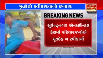 સુરેન્દ્રનગર એન્કાઉન્ટર : બન્ને કુખ્યાત આરોપીઓના મૃતદેહ સ્વીકારવાનો પરિવારજનોનો ઇનકાર, જાણો શું કહ્યું