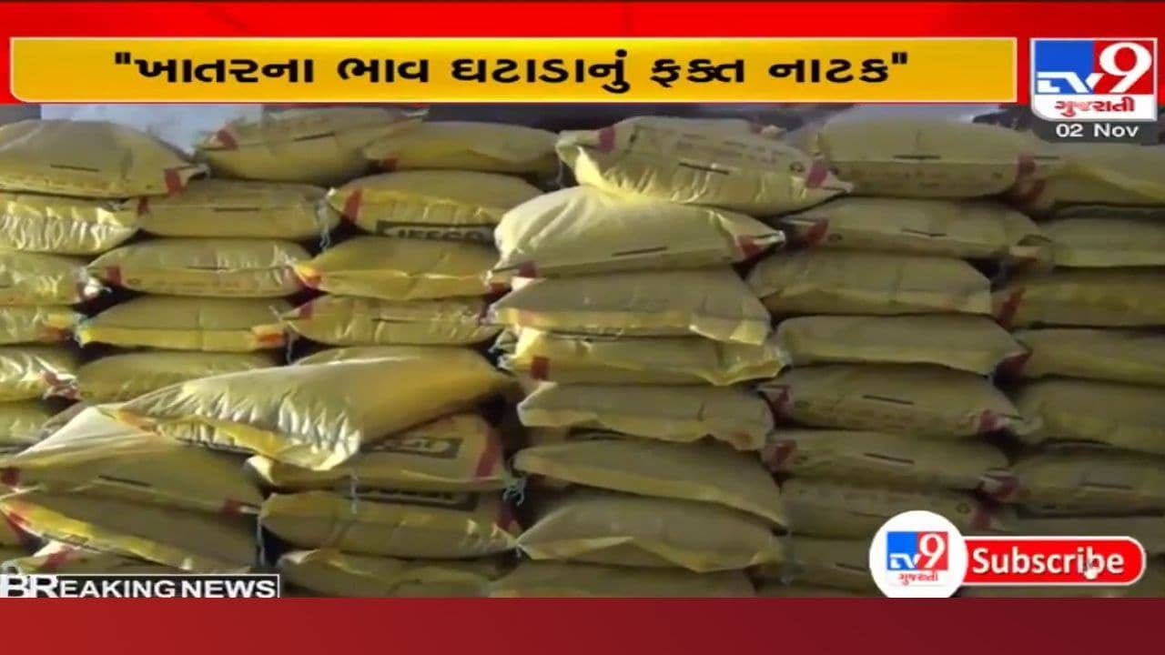 ખાતરના ભાવ વધારા બાબતે કિસાન કોંગ્રેસ સેલના પ્રમુખનો પત્ર: ‘સરકાર સ્વીકારે કે કંપનીઓ પર તેમનો કોઈ અંકુશ નથી