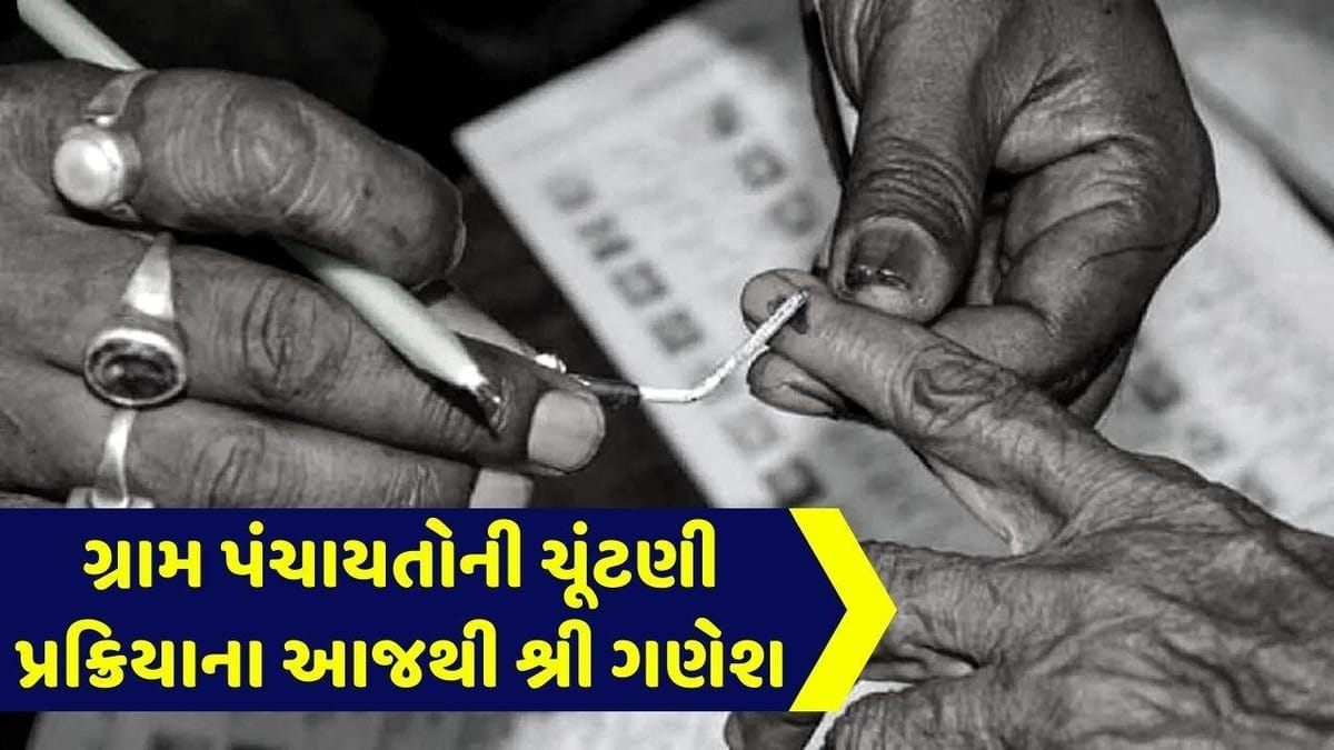 ગુજરાત ગ્રામ પંચાયતોની ચૂંટણીની પ્રક્રિયાના આજથી શ્રી ગણેશ, આ તારીખ સુધી ભરી શકાશે ફોર્મ, જાણો વિગત