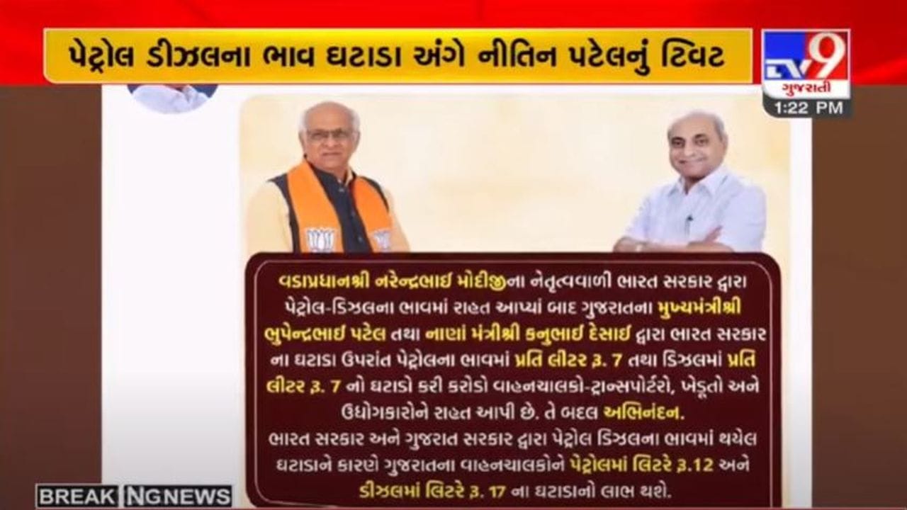 પેટ્રોલ-ડીઝલમાં એક્સાઈઝ અને VAT ઘટાડવા બદલ નીતિન પટેલે PM મોદી અને CM ભુપેન્દ્ર પટેલને અભિનંદન પાઠવ્યા પેટ્રોલ-ડીઝલમાં એક્સાઈઝ અને VAT ઘટાડવા બદલ નીતિન પટેલે PM મોદી અને CM ભુપેન્દ્ર પટેલને અભિનંદન પાઠવ્યા
