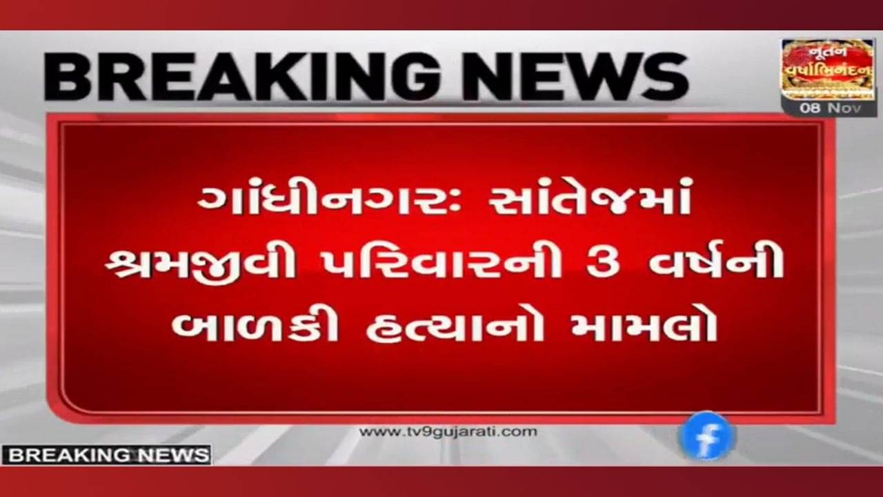 ગુનાઓનું ગઢ ગાંધીનગર! 3 વર્ષની બાળકીની હત્યાથી સન્નાટો, બળાત્કાર ગુજારનાર 26 વર્ષીય હેવાનની ધરપકડ