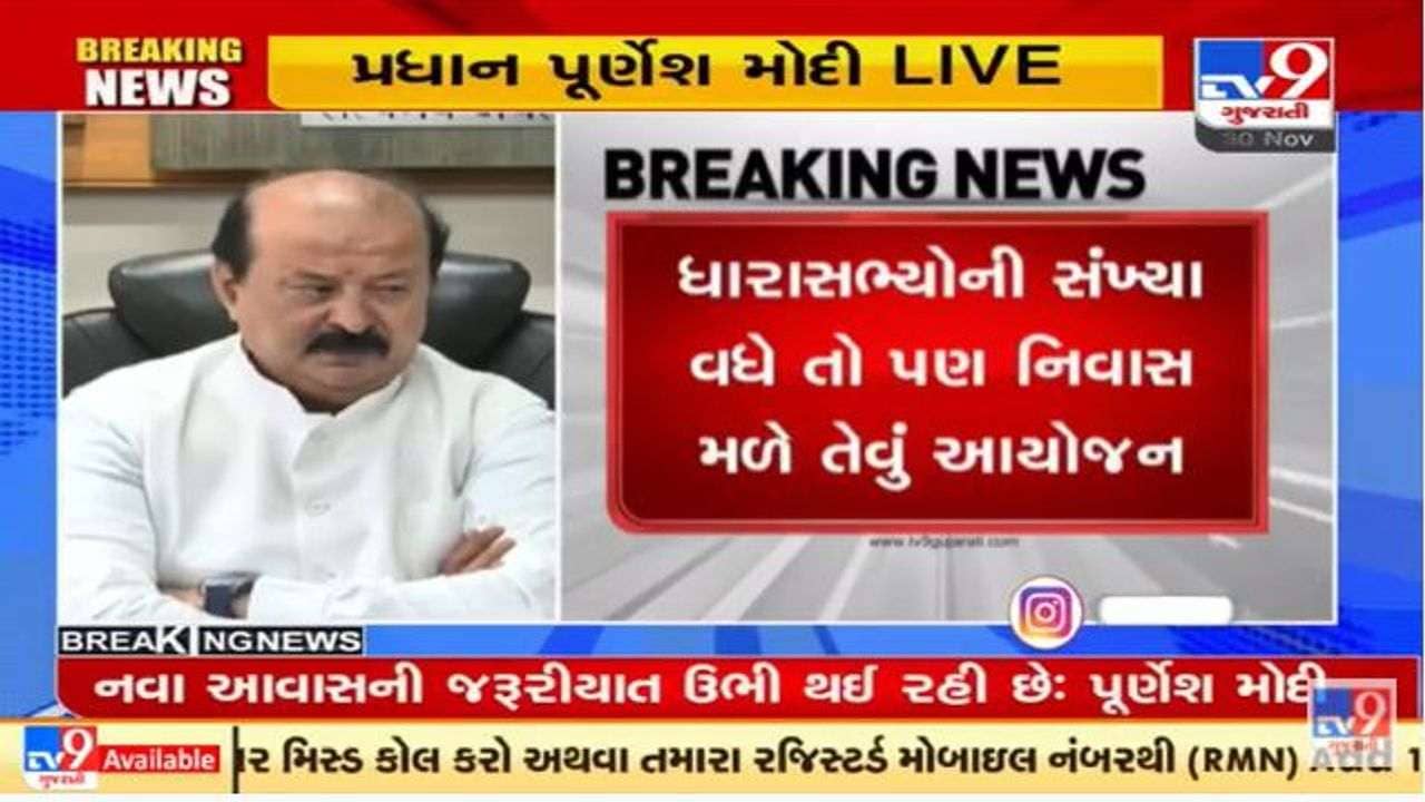 ગાંધીનગરમાં ધારાસભ્યો માટે 140 કરોડના ખર્ચે આધુનિક સગવડવાળા 216 ફ્લેટ બનાવવાનું આયોજન : પૂર્ણેશ મોદી