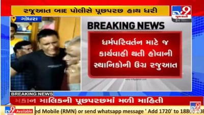 ગોધરામાં કથિત ધર્માંતરણના આક્ષેપ સાથે સ્થાનિકોએ હોબાળો કર્યો, પોલીસે તપાસ હાથ ધરી