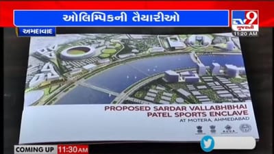2036ના ઓલિમ્પિકની તૈયારી : અમદાવાદ અને ગાંધીનગરનાં 20 લોકેશન્સ આઇડેન્ટીફાઇ કરવામાં આવ્યાં