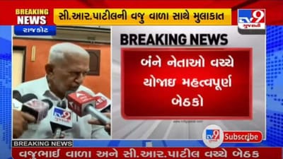 રાજકોટમાં સી.આર.પાટીલ અને વજુભાઈ વાળા વચ્ચે બંધ બારણે બેઠક યોજાઈ, વિખવાદ ડામવા કવાયત