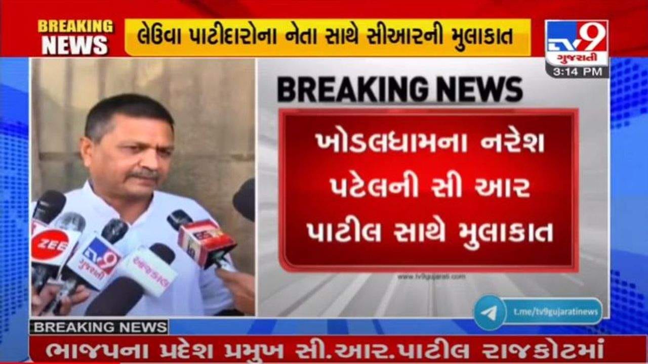 ખોડલધામ પ્રમુખ નરેશ પટેલ સાથે સી.આર.પાટીલે કરી મુલાકાત, બેઠક બાદ નરેશ પટેલનું મોટું નિવેદન ખોડલધામ પ્રમુખ નરેશ પટેલ સાથે સી.આર.પાટીલે કરી મુલાકાત, બેઠક બાદ નરેશ પટેલનું મોટું નિવેદન