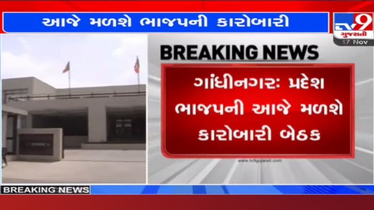 Gandhinagar: પ્રદેશ ભાજપની આજે મળશે કારોબારી બેઠક, આગામી ચૂંટણીને લઈને ઘડાશે રણનીતિ! Gandhinagar: પ્રદેશ ભાજપની આજે મળશે કારોબારી બેઠક, આગામી ચૂંટણીને લઈને ઘડાશે રણનીતિ!
