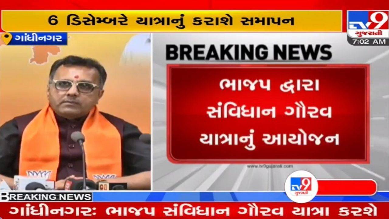 આજથી 5 ડિસેમ્બર સુધી ભાજપની સંવિધાન ગૌરવ યાત્રા, CM ભૂપેન્દ્ર પટેલ યાત્રાની કરાવશે શરૂઆત