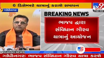 આજથી 5 ડિસેમ્બર સુધી ભાજપની સંવિધાન ગૌરવ યાત્રા, CM ભૂપેન્દ્ર પટેલ યાત્રાની કરાવશે શરૂઆત આજથી 5 ડિસેમ્બર સુધી ભાજપની સંવિધાન ગૌરવ યાત્રા, CM ભૂપેન્દ્ર પટેલ યાત્રાની કરાવશે શરૂઆત