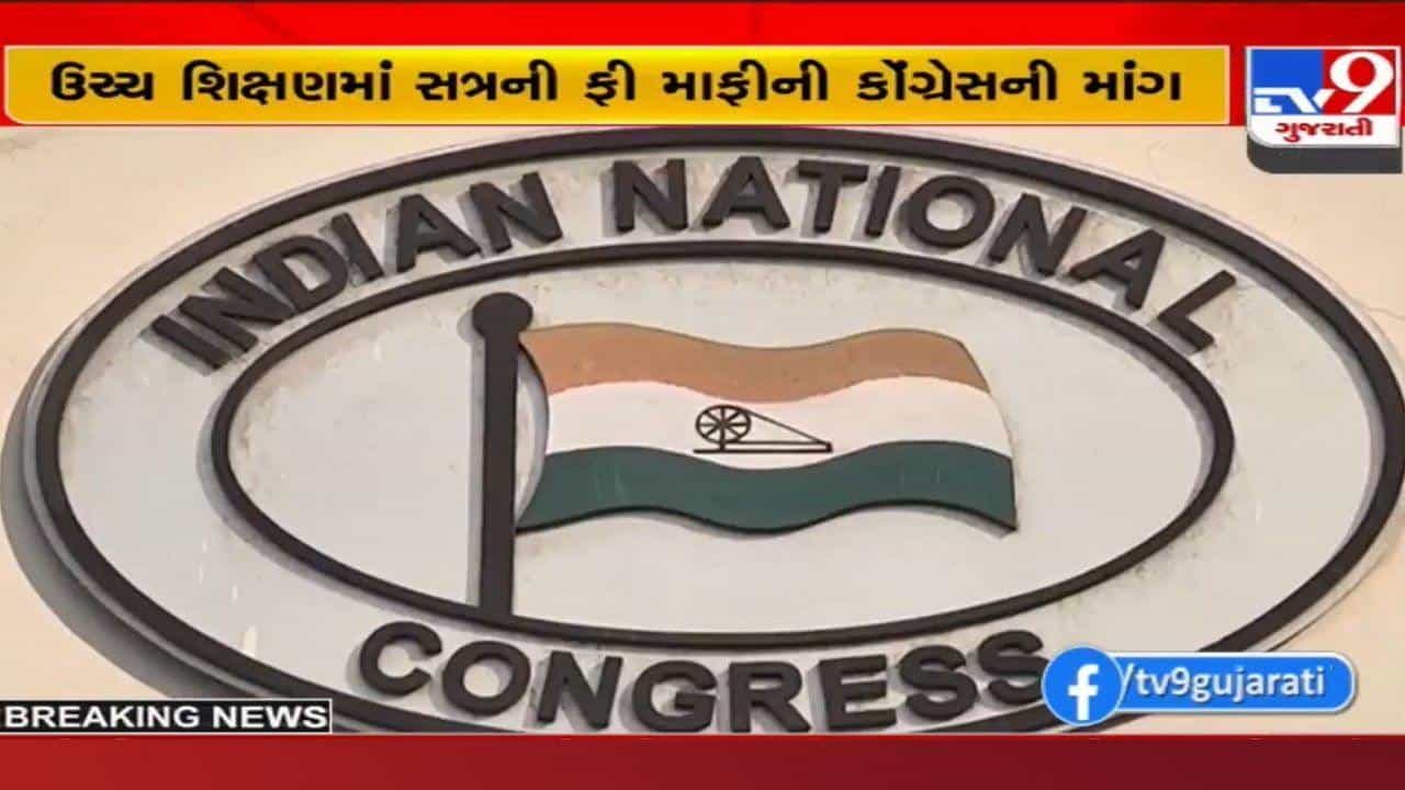 ઉચ્ચ શિક્ષણમાં એક સત્રની ફી માફીની કોંગ્રેસની માગ: ‘નવું શૈક્ષણિક સત્ર હજુ શરૂ ન થતા સંચાલકોને કોઈ ખર્ચ નહીં’