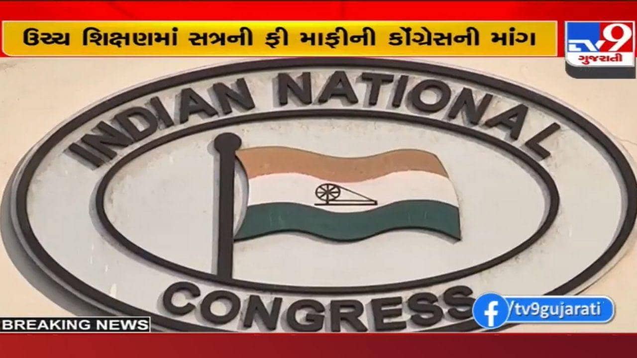 ઉચ્ચ શિક્ષણમાં એક સત્રની ફી માફીની કોંગ્રેસની માગ: ‘નવું શૈક્ષણિક સત્ર હજુ શરૂ ન થતા સંચાલકોને કોઈ ખર્ચ નહીં’