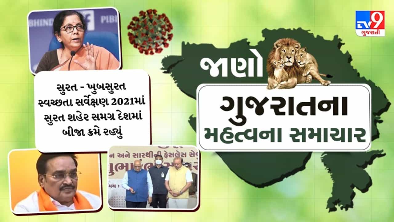 GUJARAT : રાજ્યમાં કોરોનાની લેટેસ્ટ જાણકારી સાથે જાણો મહત્વના અન્ય સમાચાર, માત્ર એક ક્લિકમાં