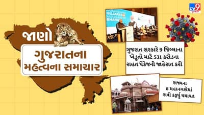 GUJARAT : રાજ્યમાં કોરોનાના 40 કેસ, 531 કરોડનું રાહત પેકેજ, 8 મહાનગરોમાં રાત્રી કર્ફ્યું, જાણો તમામ સમાચાર