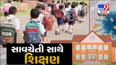 GUJARAT : રાજ્યમાં સોમવાર 22 નવેમ્બરથી શરૂ થશે ધોરણ-1 થી 5ના ઓફલાઈન વર્ગો
