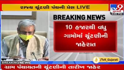 ગુજરાત ગ્રામ પંચાયત ચૂંટણીની થઈ જાહેરાત, 10879 ગ્રામ પંચાયતોમાં આ તારીખે યોજાશે મતદાન