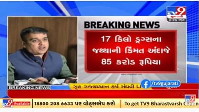 ગુજરાતમાં 55 દિવસમાં રૂપિયા 245 કરોડથી વધુનું ડ્રગ્સ ઝડપાયું, ગૃહ રાજ્ય મંત્રી હર્ષ સંઘવી આપ્યું આ નિવેદન ગુજરાતમાં 55 દિવસમાં રૂપિયા 245 કરોડથી વધુનું ડ્રગ્સ ઝડપાયું, ગૃહ રાજ્ય મંત્રી હર્ષ સંઘવી આપ્યું આ નિવેદન