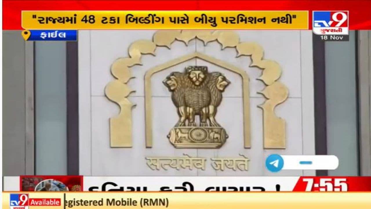 ગુજરાતમાં 48 ટકા બિલ્ડીંગો પાસે બીયુ પરમિશન નથી, હાઇકોર્ટે લીધેલા પગલાંનો રિપોર્ટ માંગ્યો