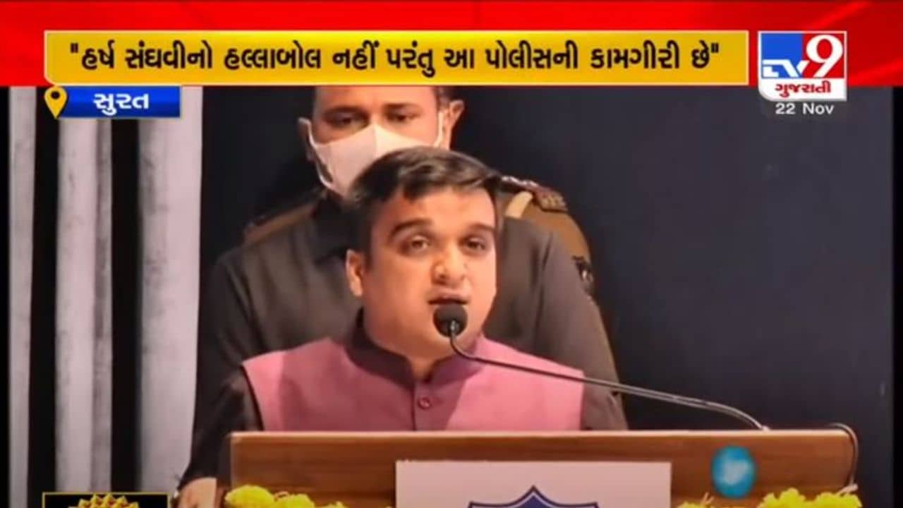 ગૃહ રાજ્યપ્રધાન હર્ષ સંઘવીએ કહ્યું, “હું મંત્રી નહી, પણ પોલીસ પરિવારનો સભ્ય છું”