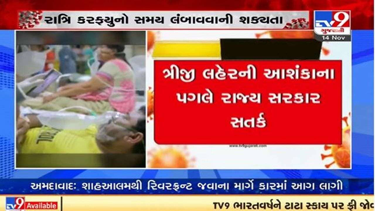 ગુજરાતમાં કોરોનાના કેસો વધતાં સરકાર નાઇટ કરફ્યુનો સમય લંબાવે તેવી શકયતા