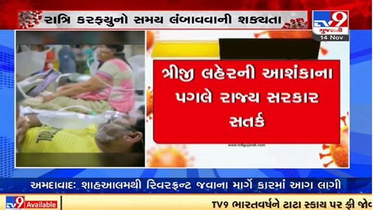 ગુજરાતમાં કોરોનાના કેસો વધતાં સરકાર નાઇટ કરફ્યુનો સમય લંબાવે તેવી શકયતા ગુજરાતમાં કોરોનાના કેસો વધતાં સરકાર નાઇટ કરફ્યુનો સમય લંબાવે તેવી શકયતા