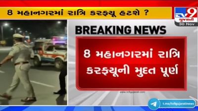 Gujarat: ઓમિક્રોનનું ટેન્શન, સરકાર શું લેશે એક્શન? 8 મહાનગરમાં રાત્રિ કરફ્યુ હટશે કે મુદત વધશે?
