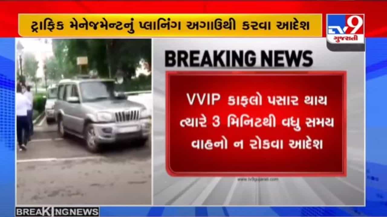 રાજ્યમાં VVIP પાસીંગ માટેના નવા નિયમો, હવે નાગરિકોએ 3 મિનીટથી વધુ સમય રાહ જોવી નહી પડે