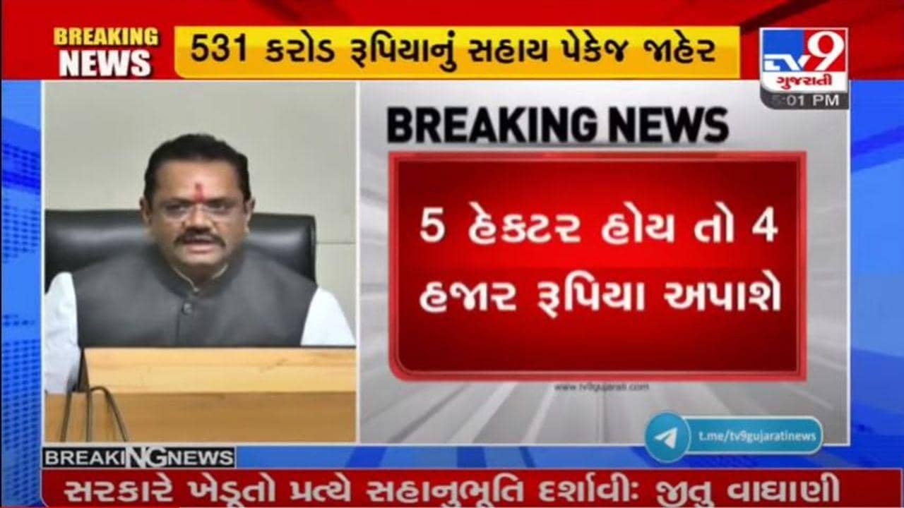 ખેડૂતો માટે સારા સમાચાર : ગુજરાત સરકારે 9 જિલ્લાના ખેડૂતો માટે 531 કરોડના રાહત પેકેજની જાહેરાત કરી