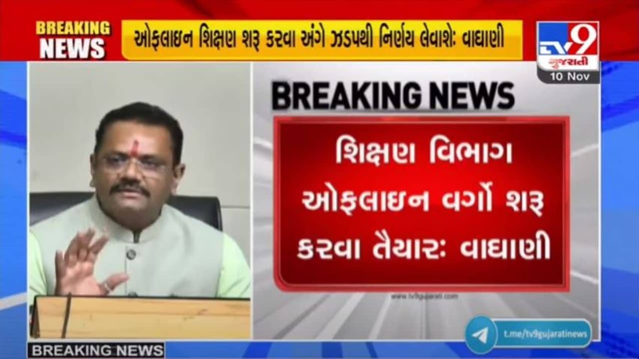 સ્કૂલ ચલે હમ : રાજ્યમાં જલ્દી જ ધોરણ-1 થી 5ના વર્ગો શરૂ થશે, જાણો શું કહ્યું શિક્ષણ પ્રધાન જીતુ વાઘાણીએ